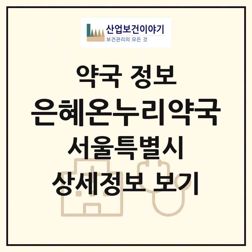 2026 은혜온누리약국 (서울 서대문구 북가좌동) | 위치·전화번호·약사수 약국 정보