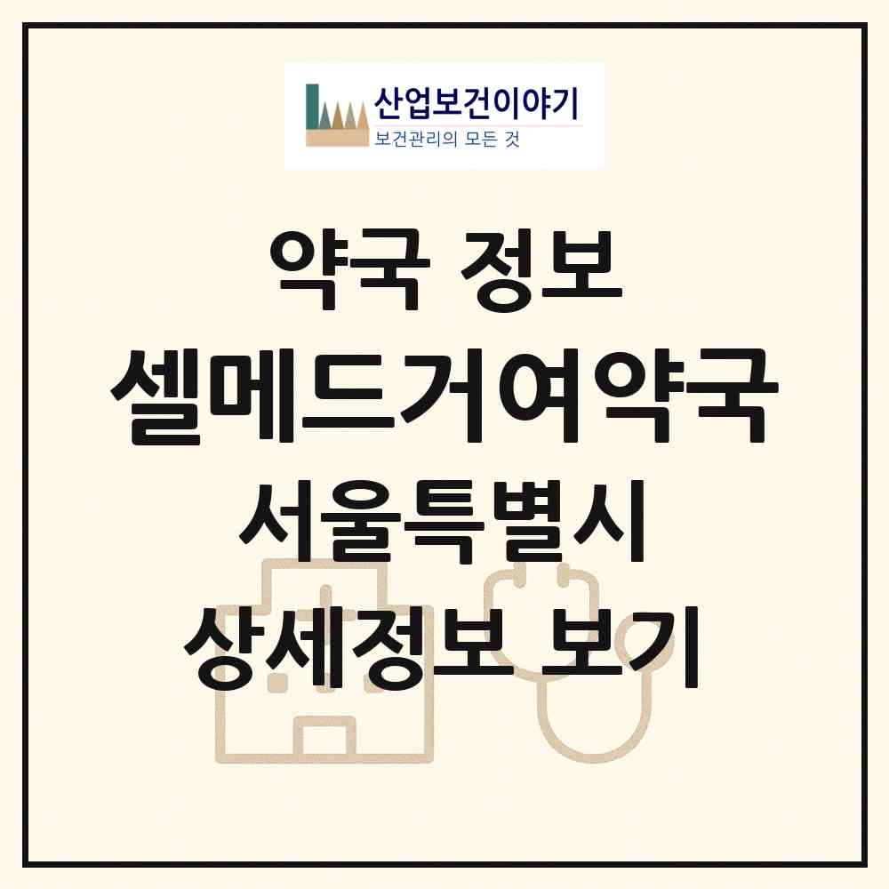 2026 셀메드거여약국 (서울 송파구 거여동) | 위치·전화번호·약사수 약국 정보