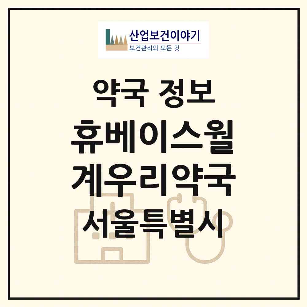 2026 휴베이스월계우리약국 (서울 노원구 월계동) | 위치·전화번호·약사수 약국 정보