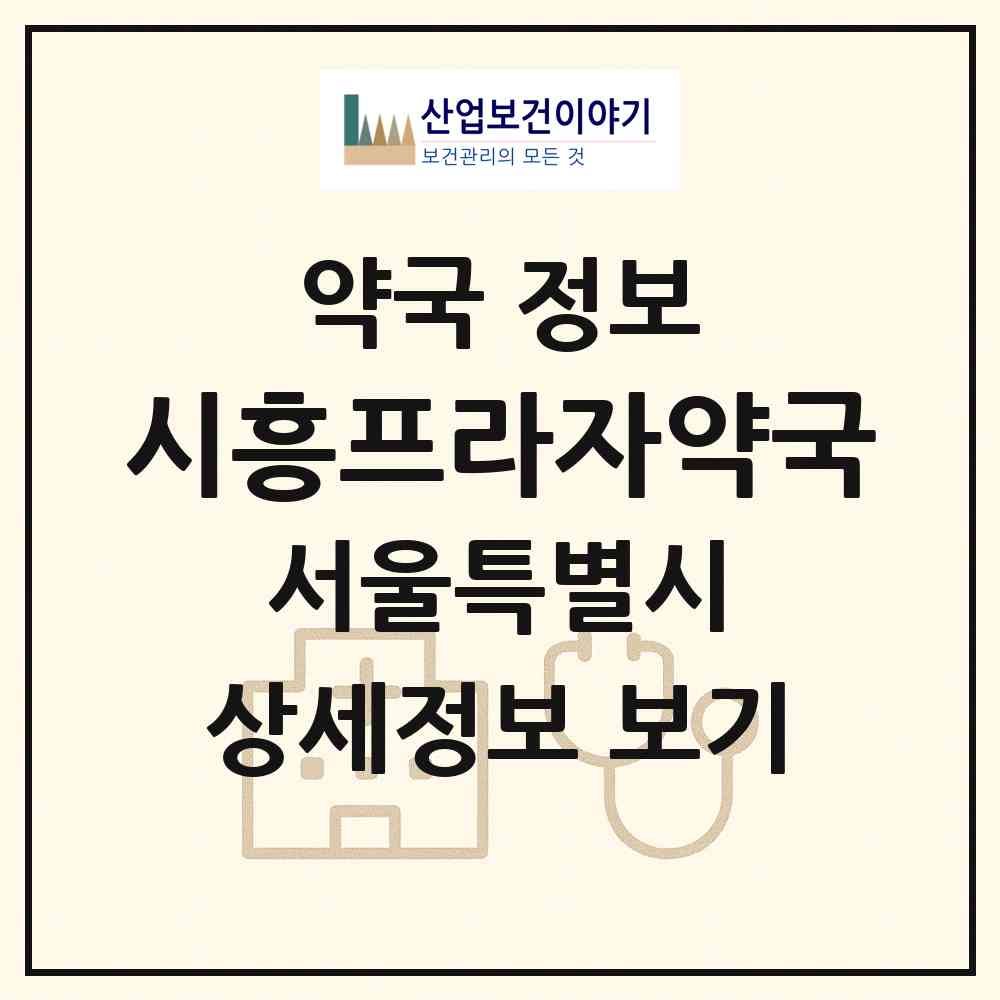 2026 시흥프라자약국 (서울 금천구 시흥동) | 위치·전화번호·약사수 약국 정보