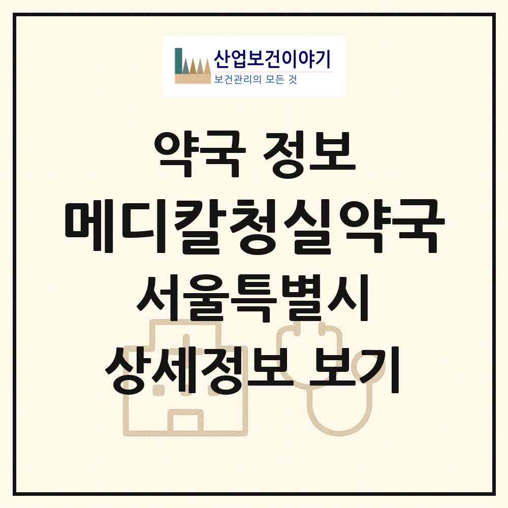 2026 메디칼청실약국 (서울 강남구 대치동) | 위치·전화번호·약사수 약국 정보