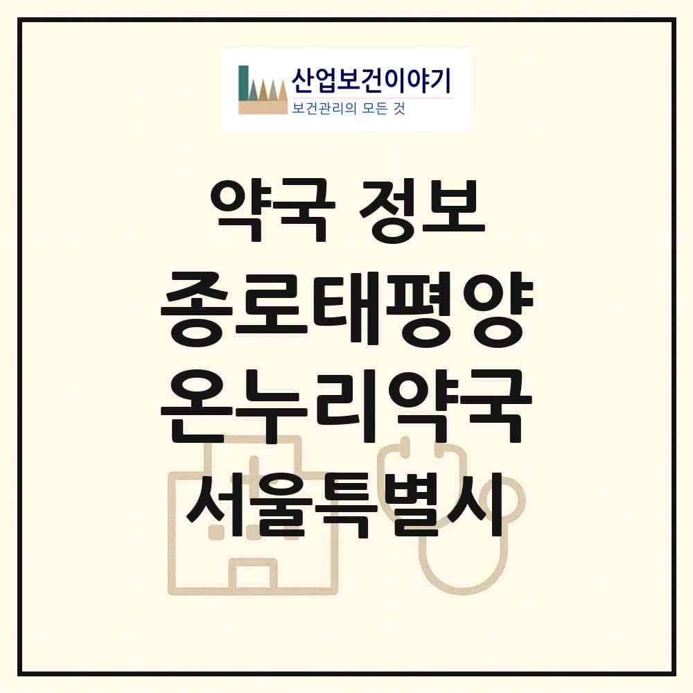 2026 종로태평양온누리약국 (서울 중랑구 묵동) | 위치·전화번호·약사수 약국 정보
