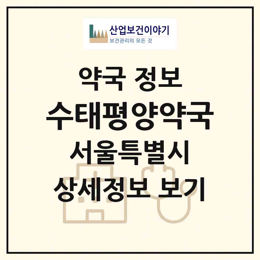 2026 수태평양약국 (서울 구로구 고척동) | 위치·전화번호·약사수 약국 정보
