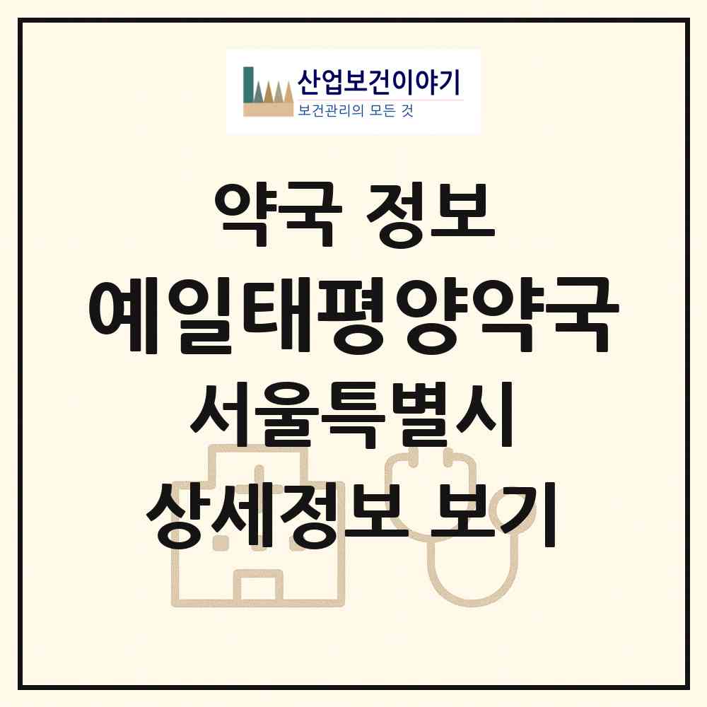2026 예일태평양약국 (서울 은평구 구산동) | 위치·전화번호·약사수 약국 정보