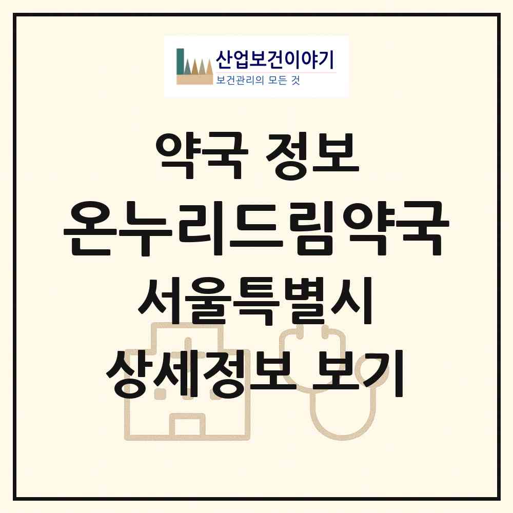2026 온누리드림약국 (서울 관악구 봉천동) | 위치·전화번호·약사수 약국 정보