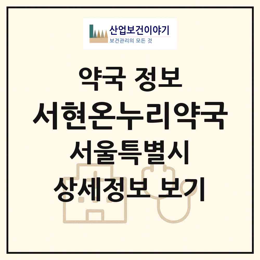 2026 서현온누리약국 (서울 중구 남창동) | 위치·전화번호·약사수 약국 정보