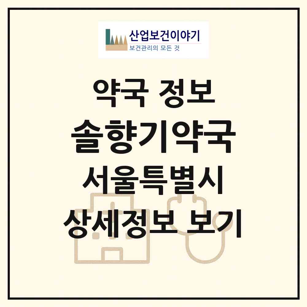 2026 솔향기약국 (서울 강남구 개포동) | 위치·전화번호·약사수 약국 정보