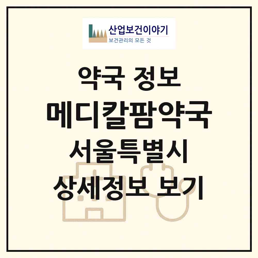 2026 메디칼팜약국 (서울 성북구 하월곡동) | 위치·전화번호·약사수 약국 정보