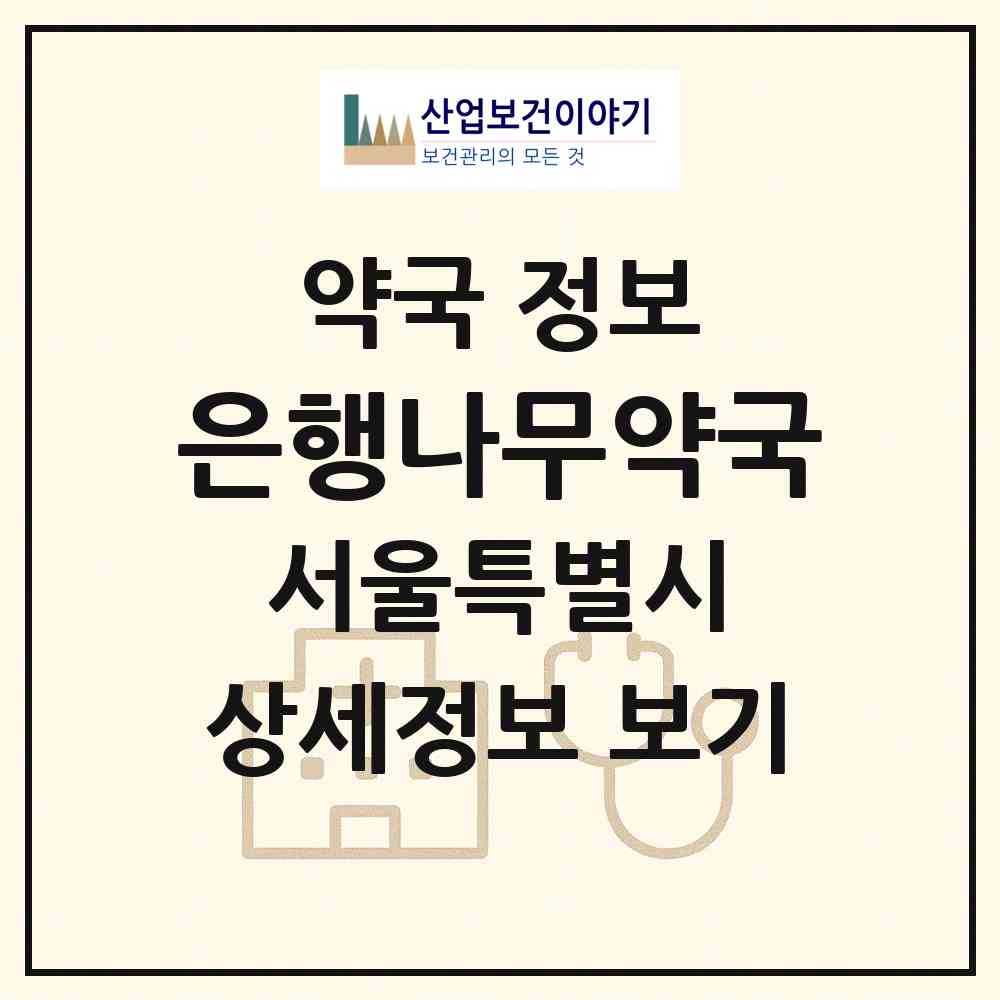 2026 은행나무약국 (서울 강북구 미아동) | 위치·전화번호·약사수 약국 정보