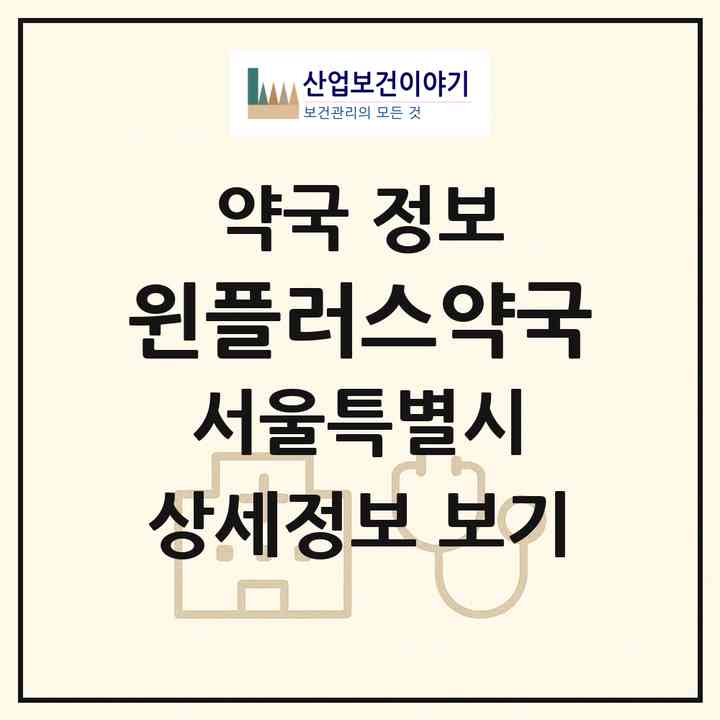 2026 윈플러스약국 (서울 강남구 대치동) | 위치·전화번호·약사수 약국 정보