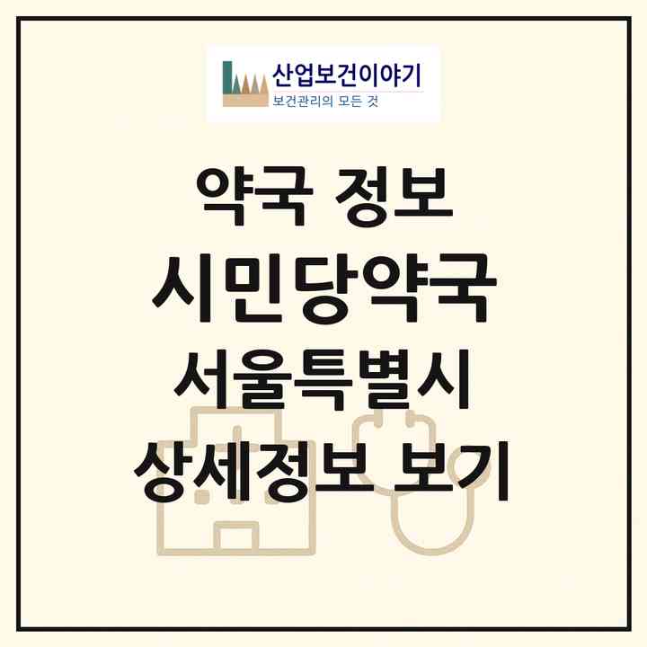 2026 시민당약국 (서울 강동구 길동) | 위치·전화번호·약사수 약국 정보