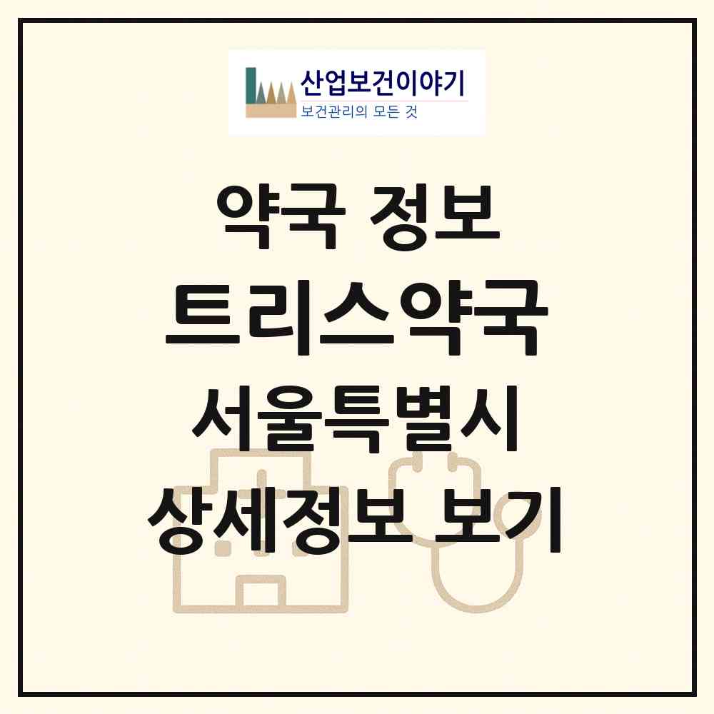 2026 트리스약국 (서울 강남구 논현동) | 위치·전화번호·약사수 약국 정보