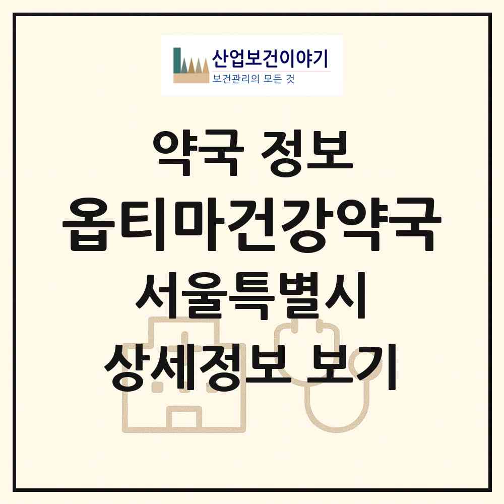 2026 옵티마건강약국 (서울 노원구 중계동) | 위치·전화번호·약사수 약국 정보