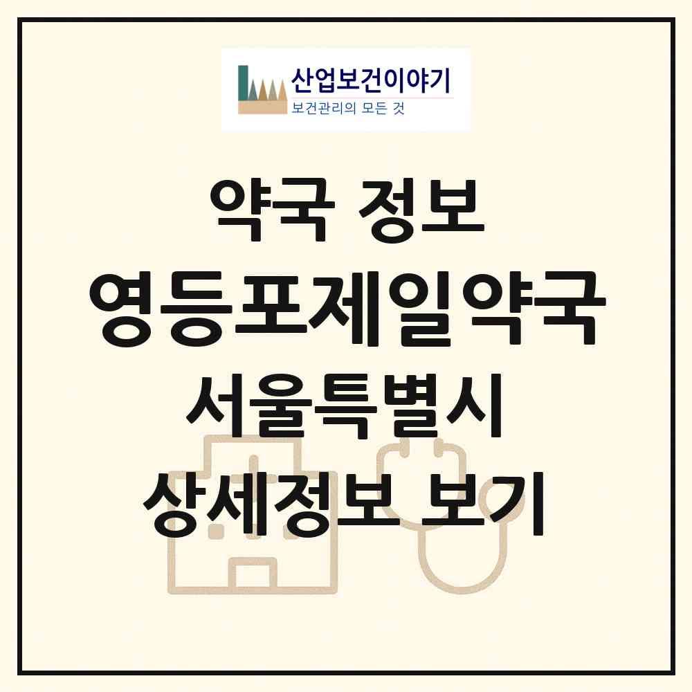 2026 영등포제일약국 (서울 영등포구 영등포동6가) | 위치·전화번호·약사수 약국 정보