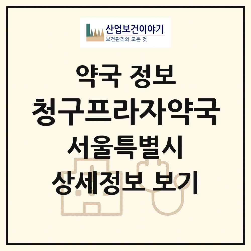 2026 청구프라자약국 (서울 은평구 갈현동) | 위치·전화번호·약사수 약국 정보