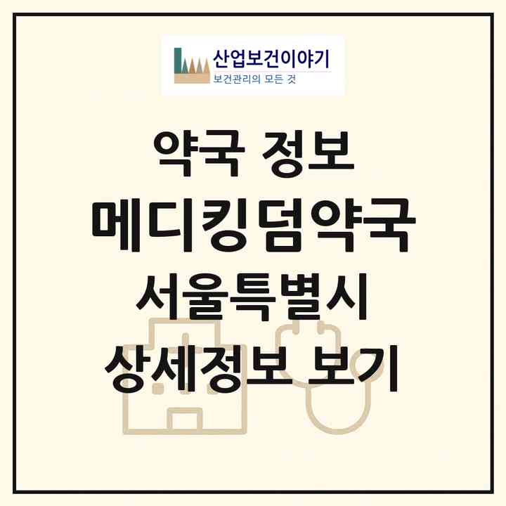 2026 메디킹덤약국 (서울 용산구 한강로3가) | 위치·전화번호·약사수 약국 정보