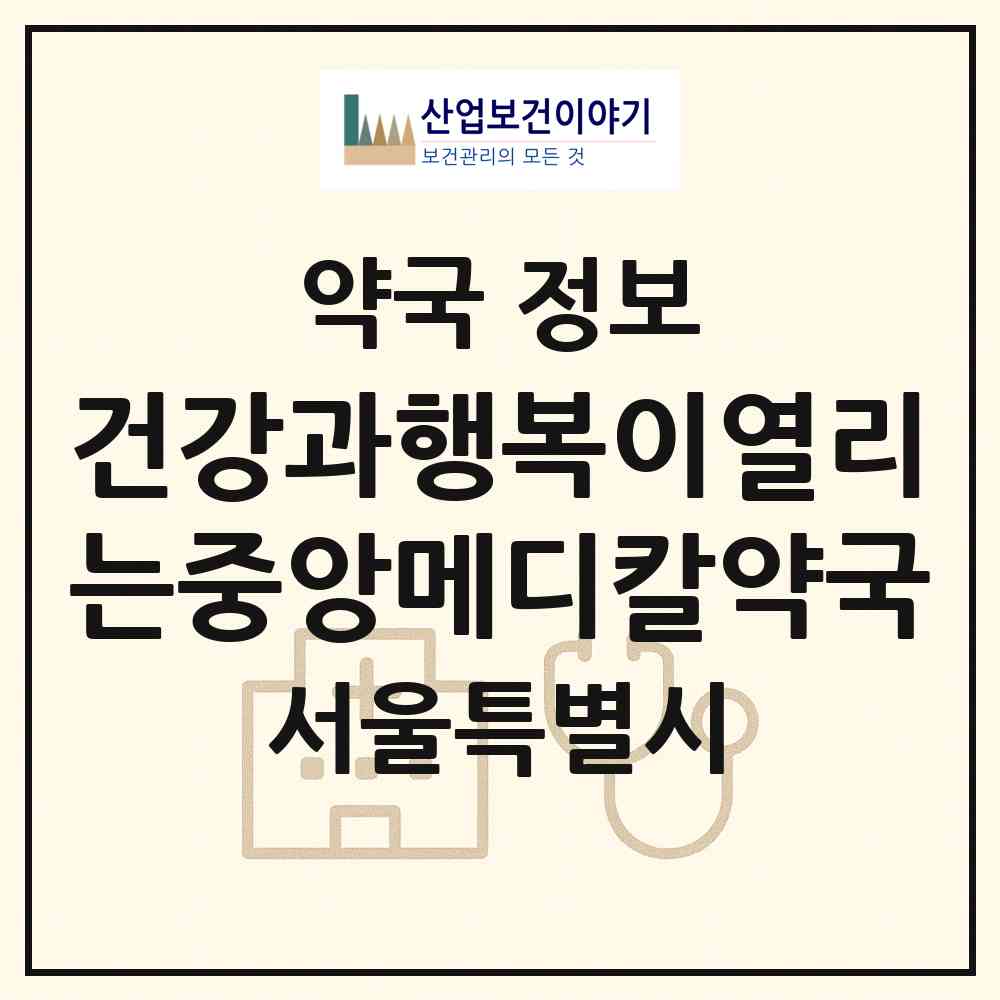 2026 건강과행복이열리는중앙메디칼약국 (서울 동작구 흑석동) | 위치·전화번호·약사수 약국 정보