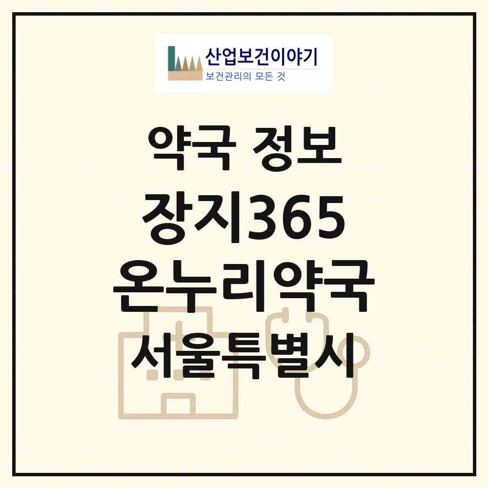 2026 장지365온누리약국 (서울 송파구 장지동) | 위치·전화번호·약사수 약국 정보