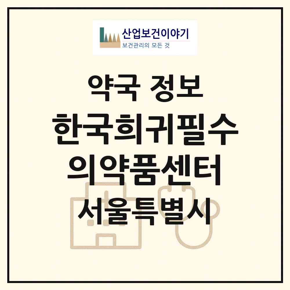 2026 한국희귀필수의약품센터 (서울 중구 을지로1가) | 위치·전화번호·약사수 약국 정보