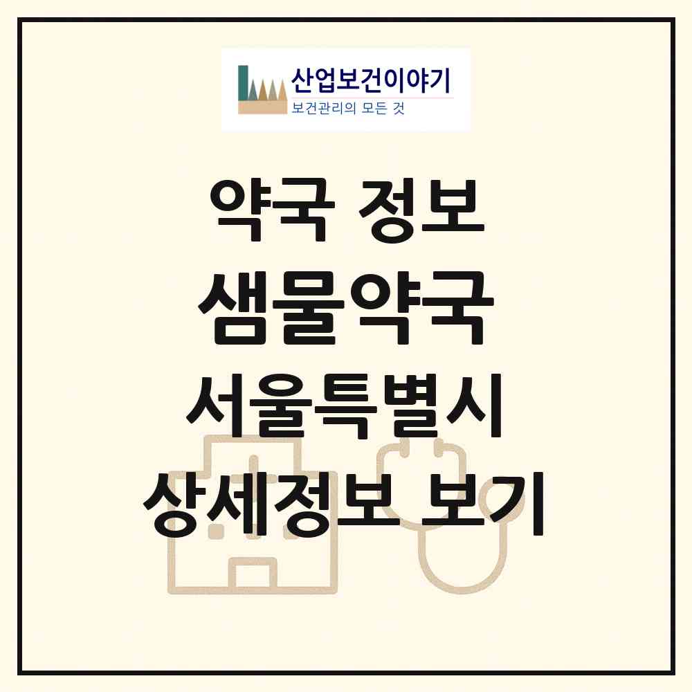 2026 샘물약국 (서울 구로구 구로동) | 위치·전화번호·약사수 약국 정보