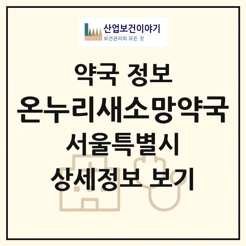 2026 온누리새소망약국 (서울 은평구 수색동) | 위치·전화번호·약사수 약국 정보