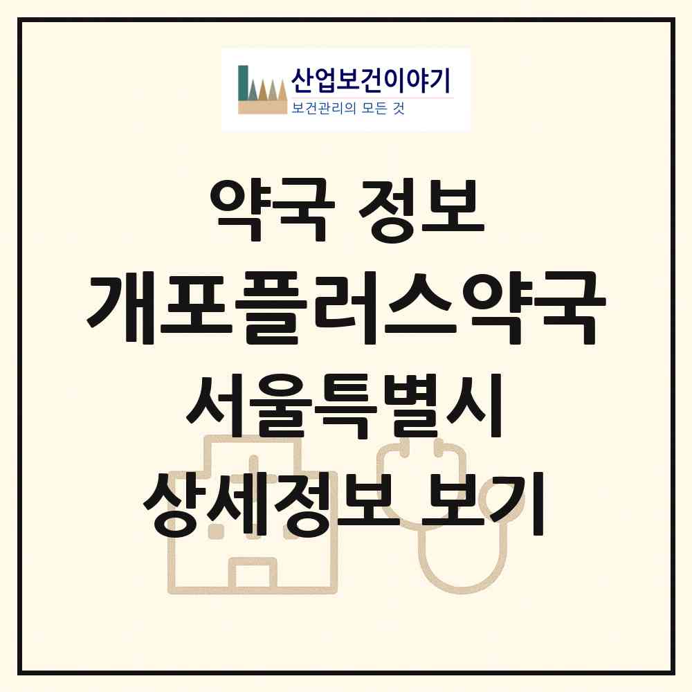 2026 개포플러스약국 (서울 강남구 개포동) | 위치·전화번호·약사수 약국 정보