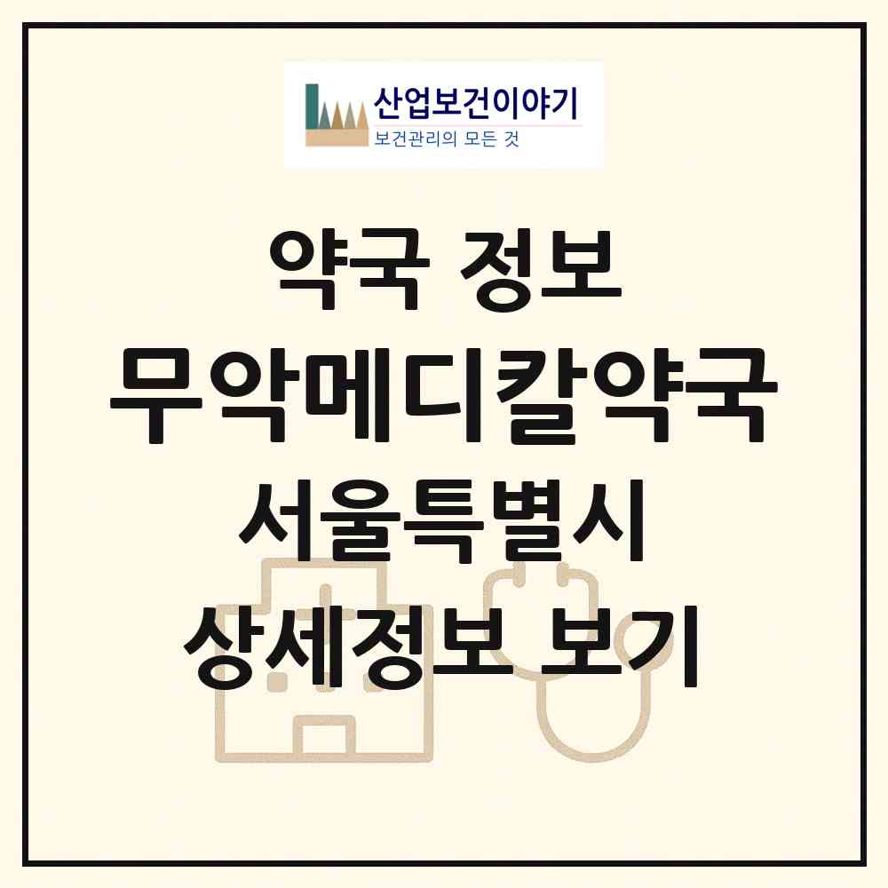 2026 무악메디칼약국 (서울 서대문구 홍은동) | 위치·전화번호·약사수 약국 정보
