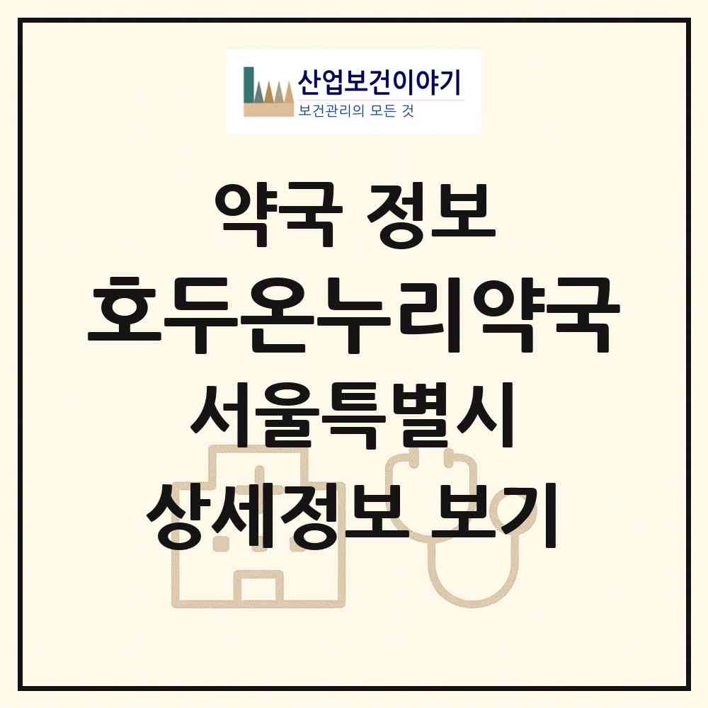 2026 호두온누리약국 (서울 서초구 서초동) | 위치·전화번호·약사수 약국 정보