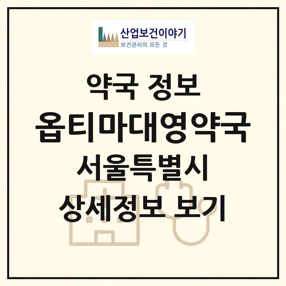2026 옵티마대영약국 (서울 강남구 삼성동) | 위치·전화번호·약사수 약국 정보