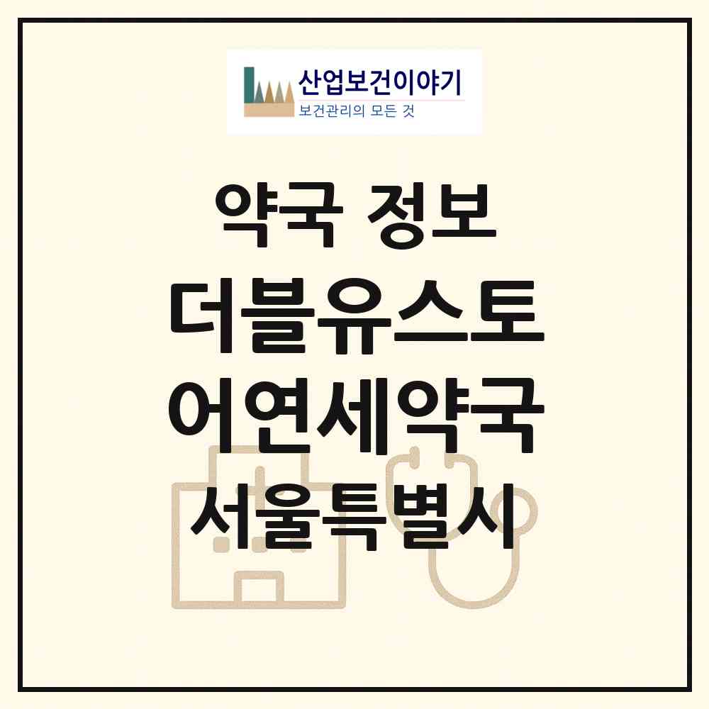 2026 더블유스토어연세약국 (서울 마포구 노고산동) | 위치·전화번호·약사수 약국 정보