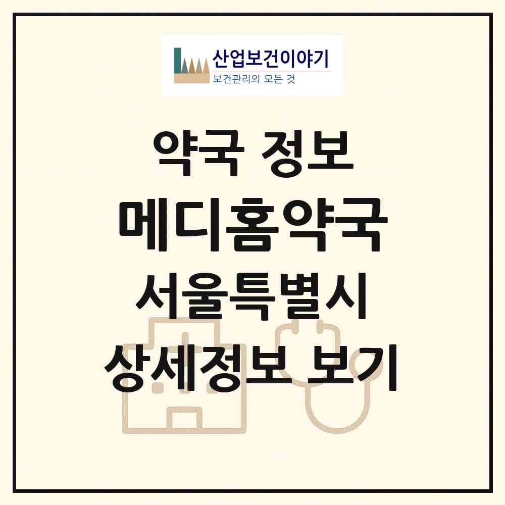 2026 메디홈약국 (서울 동작구 상도동) | 위치·전화번호·약사수 약국 정보