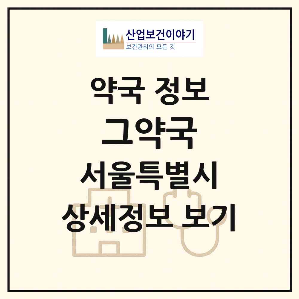 2026 그약국 (서울 성북구 정릉동) | 위치·전화번호·약사수 약국 정보
