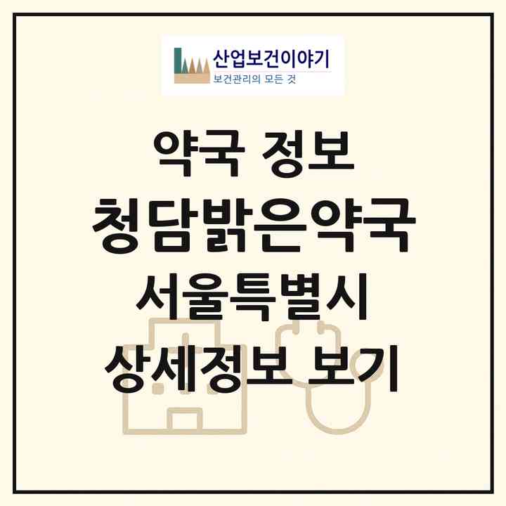 2026 청담밝은약국 (서울 강남구 삼성동) | 위치·전화번호·약사수 약국 정보