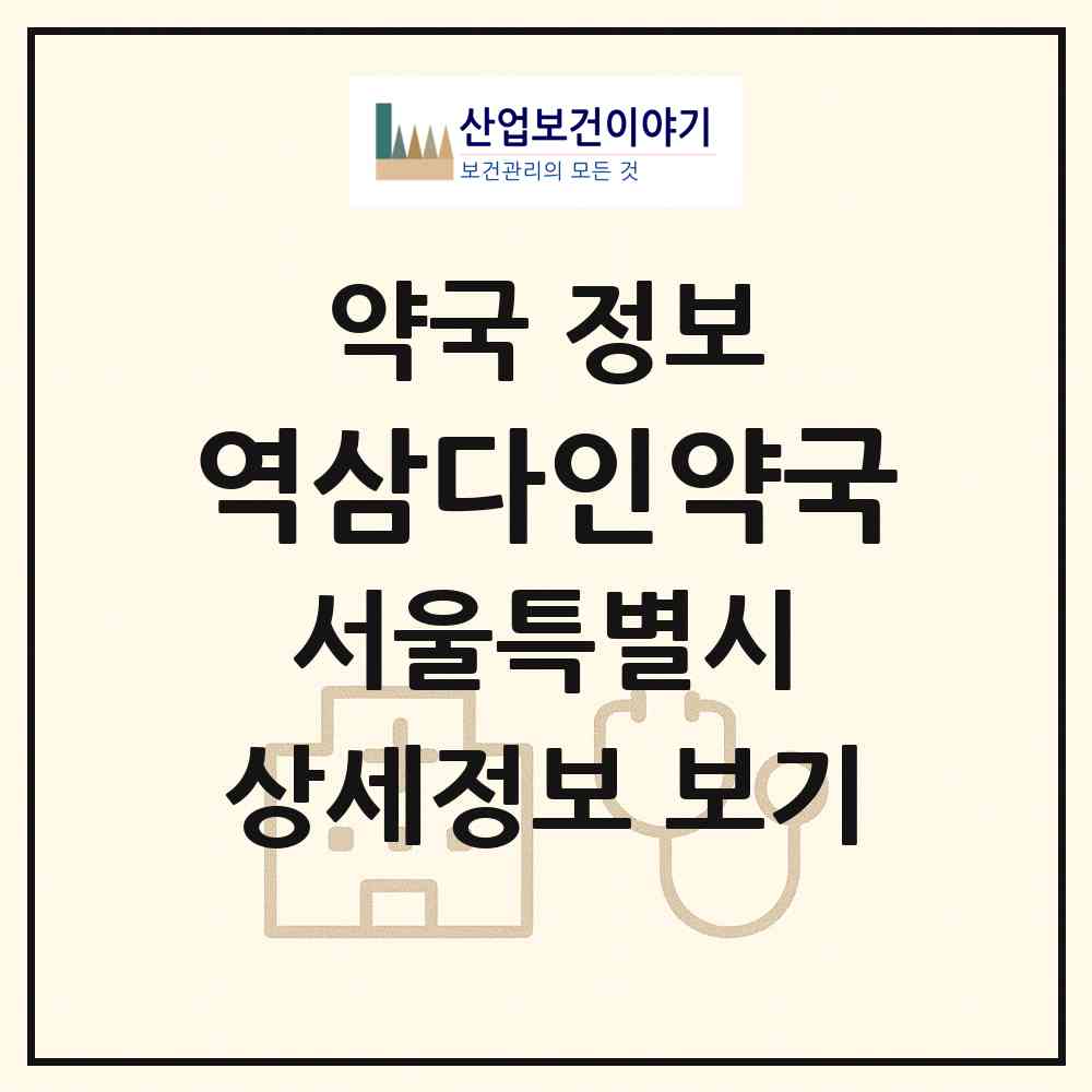 2026 역삼다인약국 (서울 강남구 역삼동) | 위치·전화번호·약사수 약국 정보