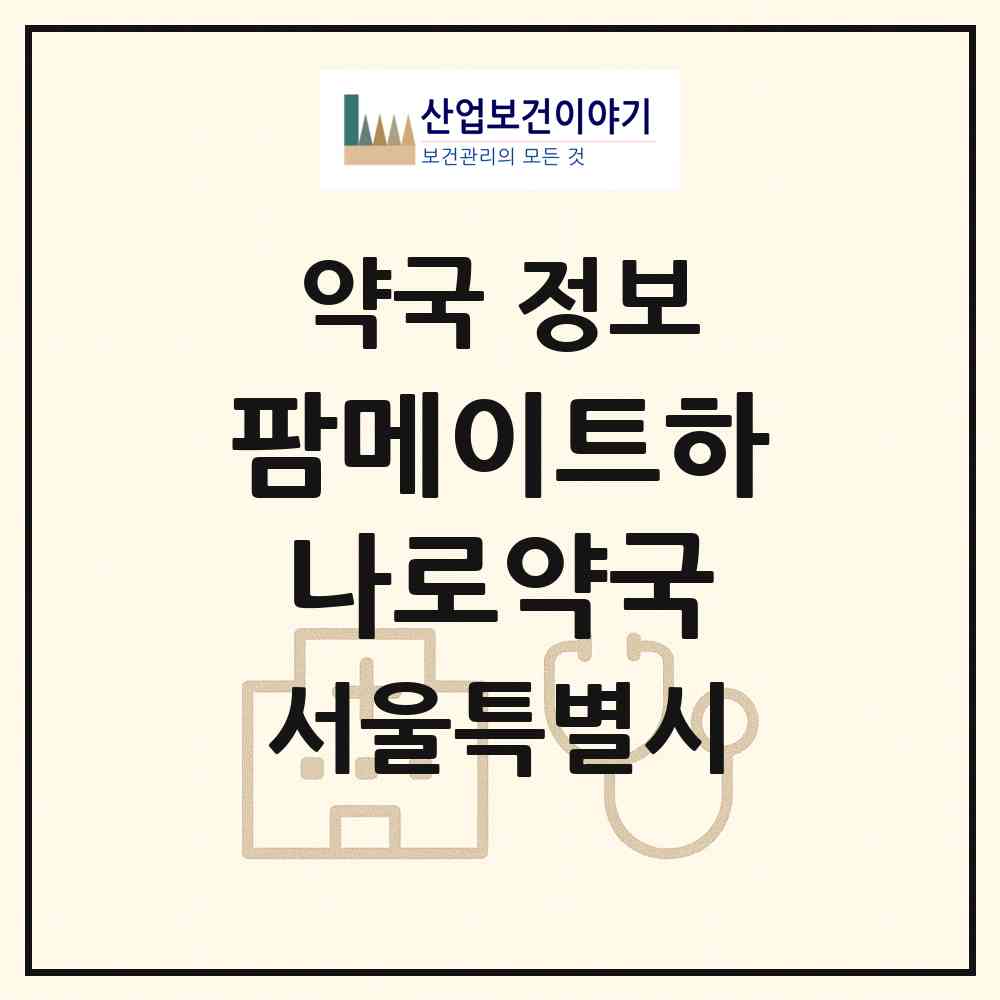 2026 팜메이트하나로약국 (서울 양천구 신월동) | 위치·전화번호·약사수 약국 정보