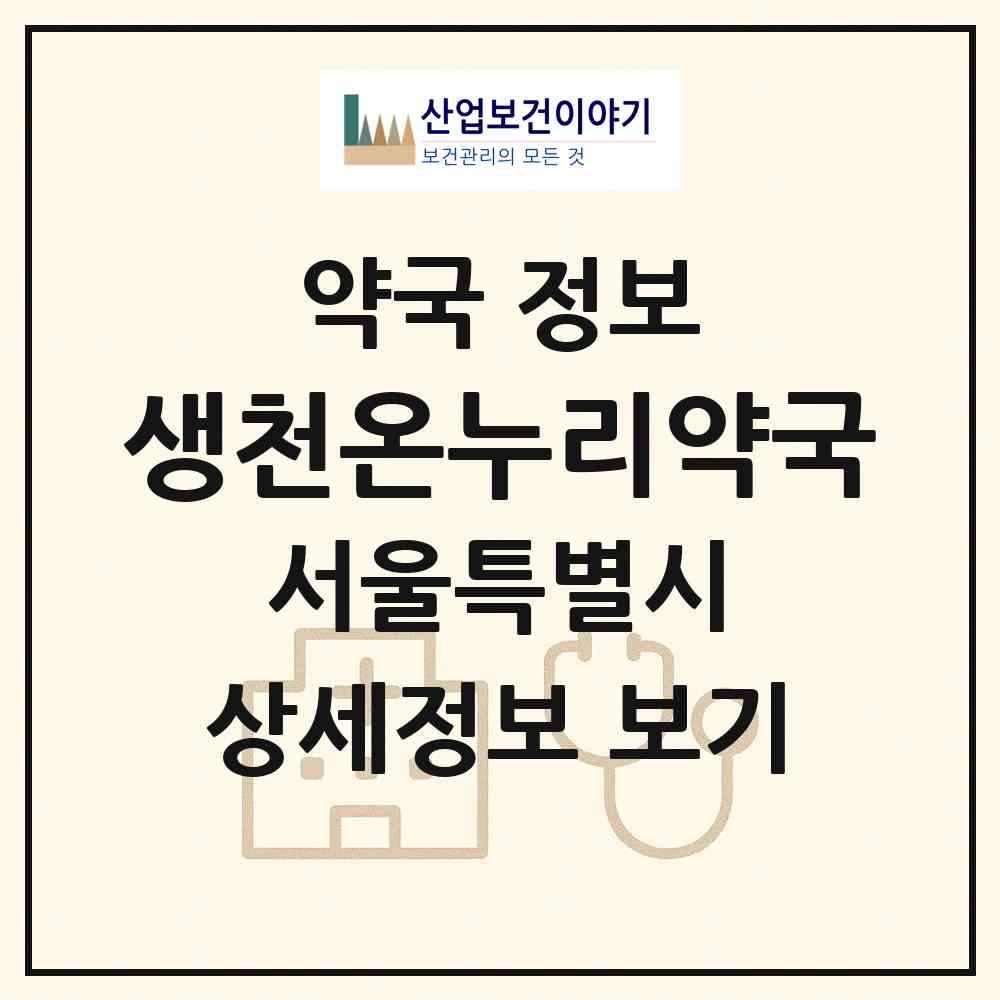 2026 생천온누리약국 (서울 구로구 신도림동) | 위치·전화번호·약사수 약국 정보
