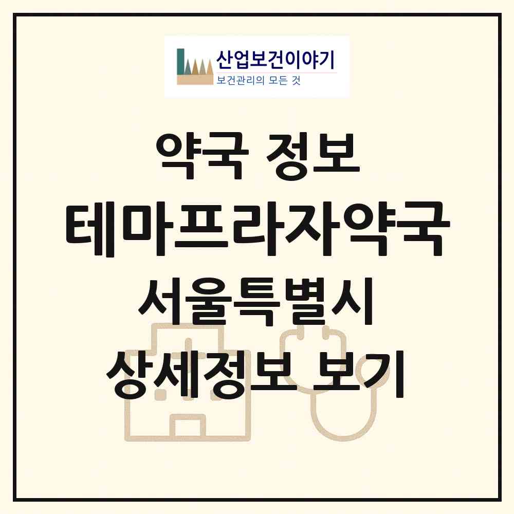 2026 테마프라자약국 (서울 양천구 신정동) | 위치·전화번호·약사수 약국 정보