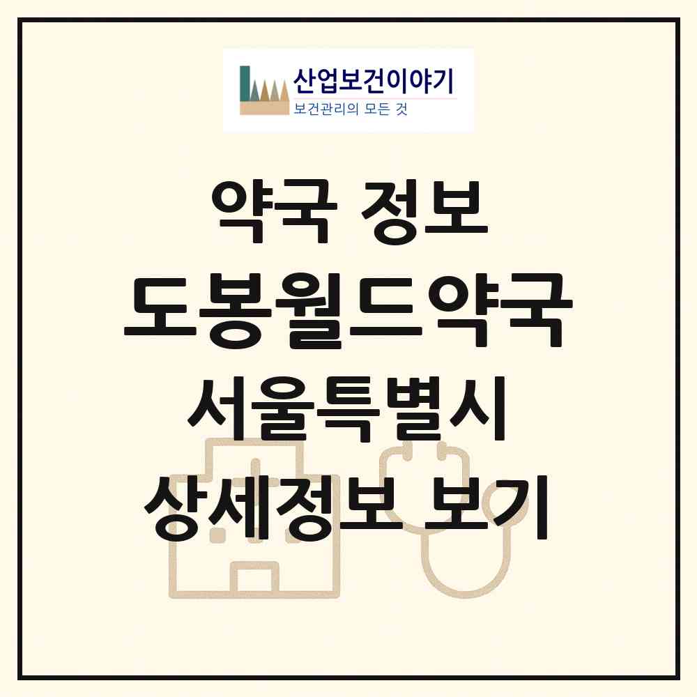 2026 도봉월드약국 (서울 도봉구 방학동) | 위치·전화번호·약사수 약국 정보