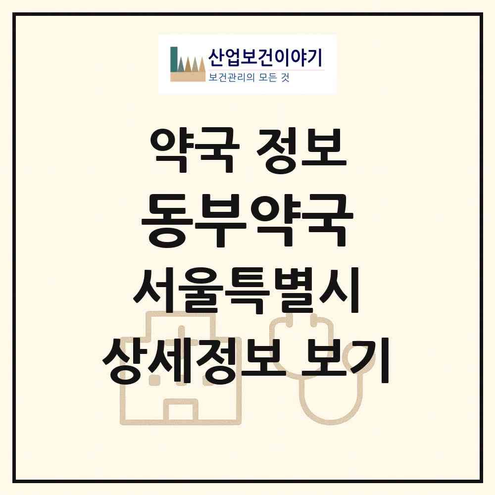 2026 동부약국 (서울 중랑구 망우동) | 위치·전화번호·약사수 약국 정보