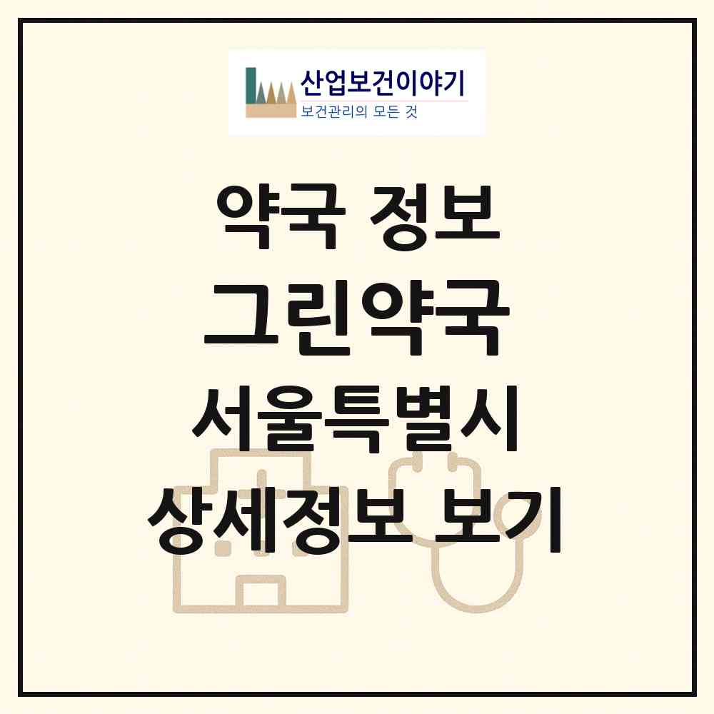 2026 그린약국 (서울 양천구 신정동) | 위치·전화번호·약사수 약국 정보