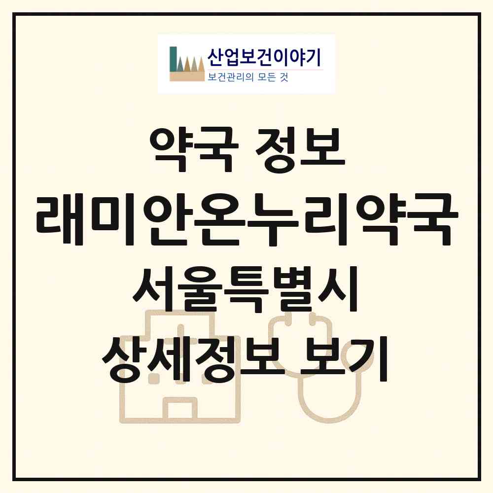 2026 래미안온누리약국 (서울 영등포구 당산동5가) | 위치·전화번호·약사수 약국 정보