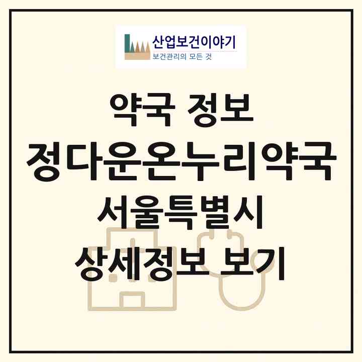 2026 정다운온누리약국 (서울 은평구 갈현동) | 위치·전화번호·약사수 약국 정보