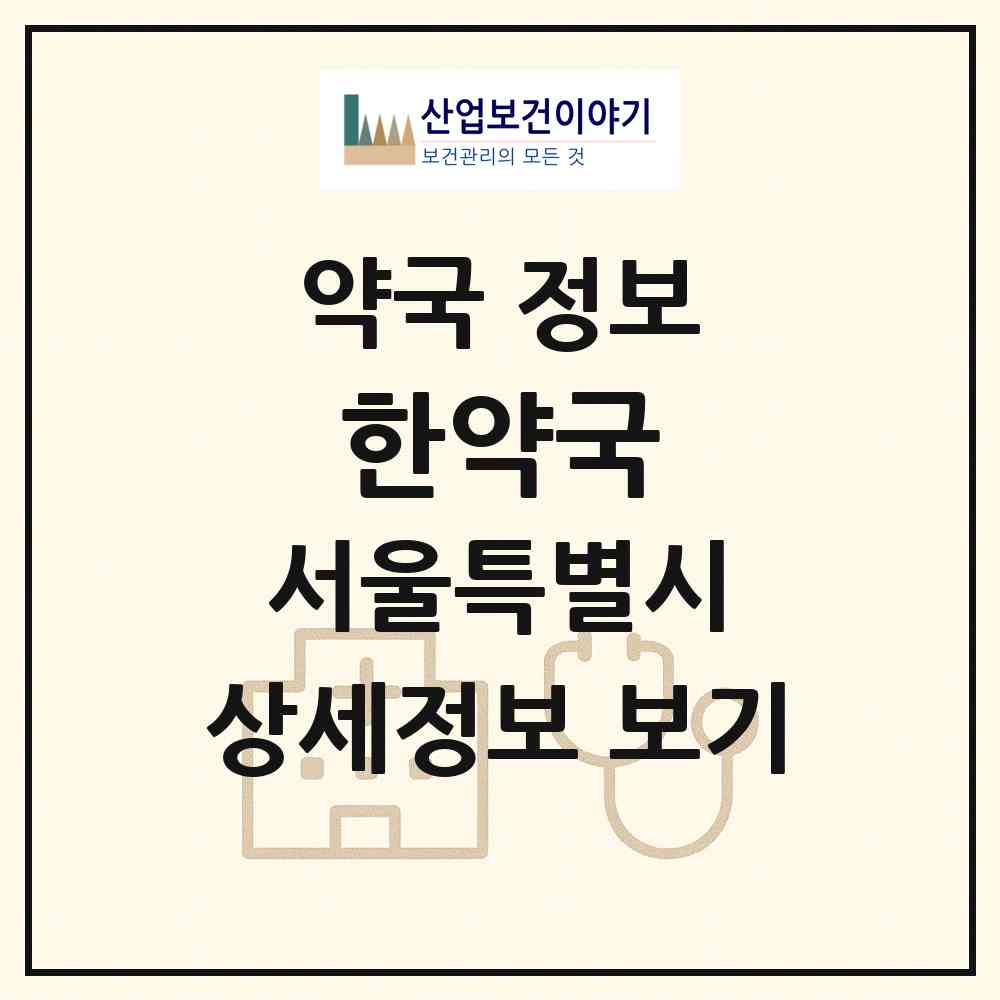 2026 한약국 (서울 서초구 반포동) | 위치·전화번호·약사수 약국 정보