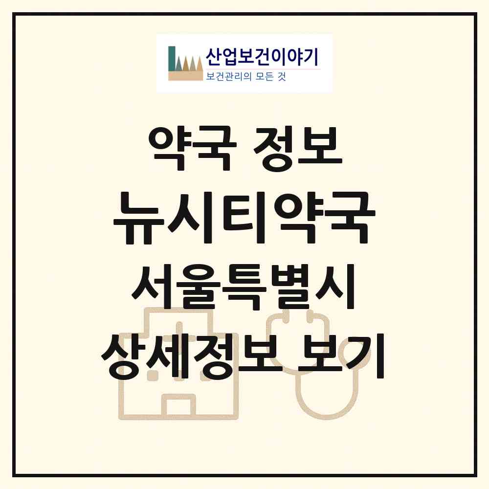 2026 뉴시티약국 (서울 송파구 삼전동) | 위치·전화번호·약사수 약국 정보