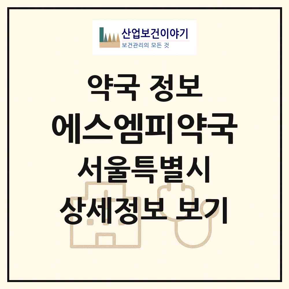 2026 에스엠피약국 (서울 강남구 일원동) | 위치·전화번호·약사수 약국 정보