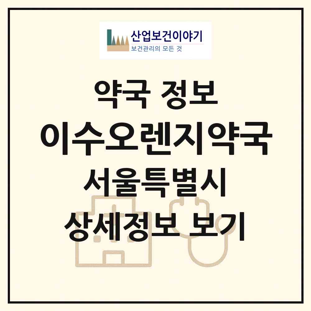 2026 이수오렌지약국 (서울 광진구 중곡동) | 위치·전화번호·약사수 약국 정보
