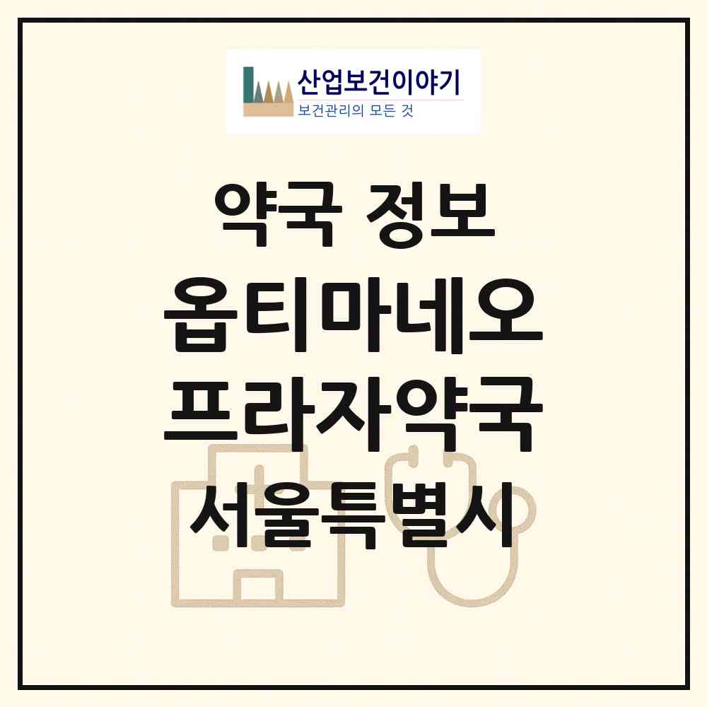 2026 옵티마네오프라자약국 (서울 강북구 번동) | 위치·전화번호·약사수 약국 정보