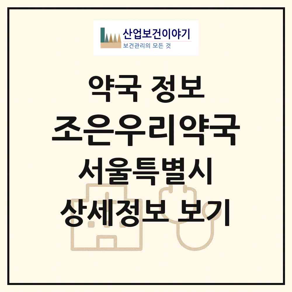 2026 조은우리약국 (서울 광진구 자양동) | 위치·전화번호·약사수 약국 정보