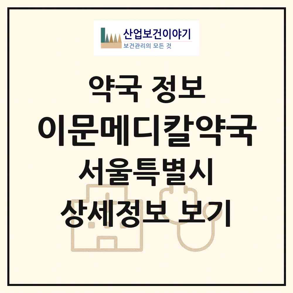 2026 이문메디칼약국 (서울 동대문구 이문동) | 위치·전화번호·약사수 약국 정보