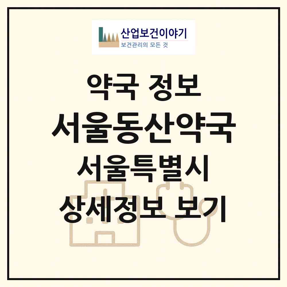 2026 서울동산약국 (서울 중랑구 신내동) | 위치·전화번호·약사수 약국 정보
